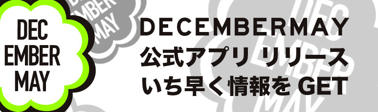 DECEMBERMAY公式アプリ リリース いち早く情報をGET