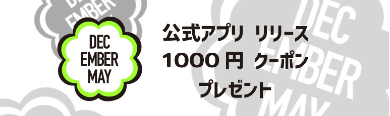 公式アプリリリース記念 1,000円クーポンプレゼント